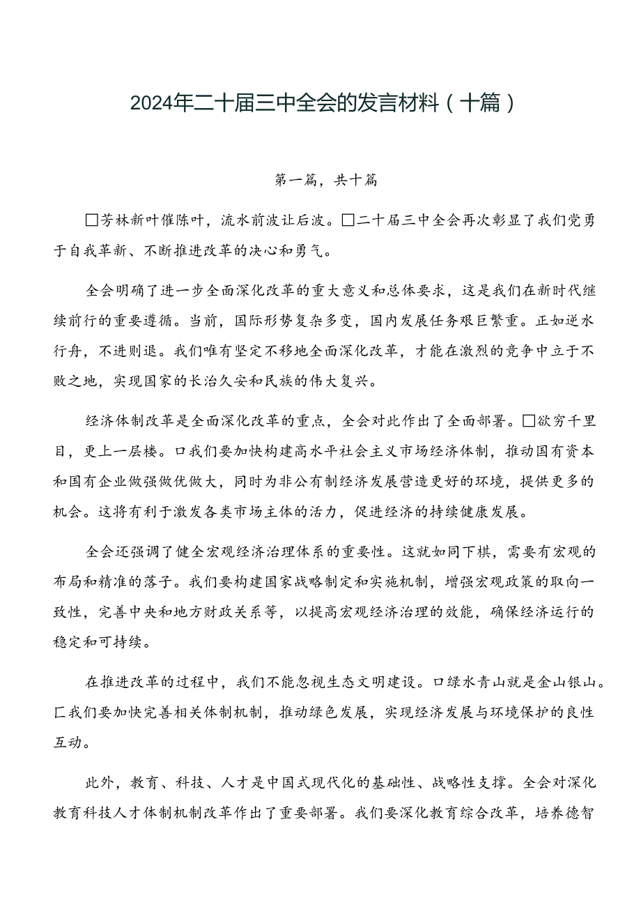 2024年二十三中全会的发言材料（十篇）.docx_第1页