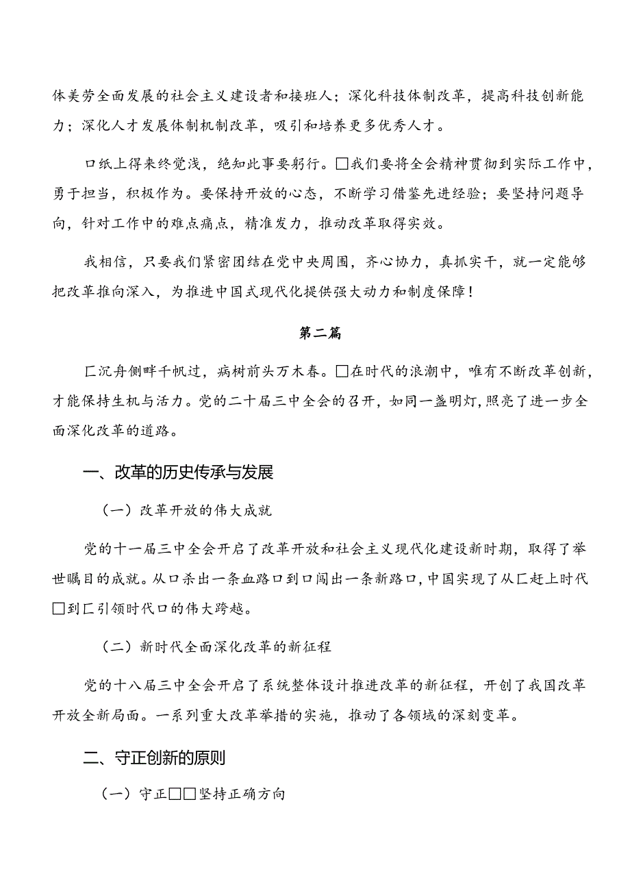 2024年二十三中全会的发言材料（十篇）.docx_第2页