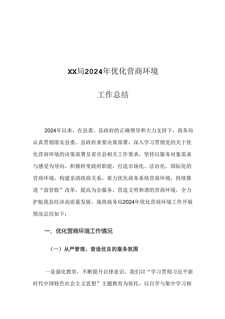 XX局2024年优化营商环境工作总结.docx_第1页