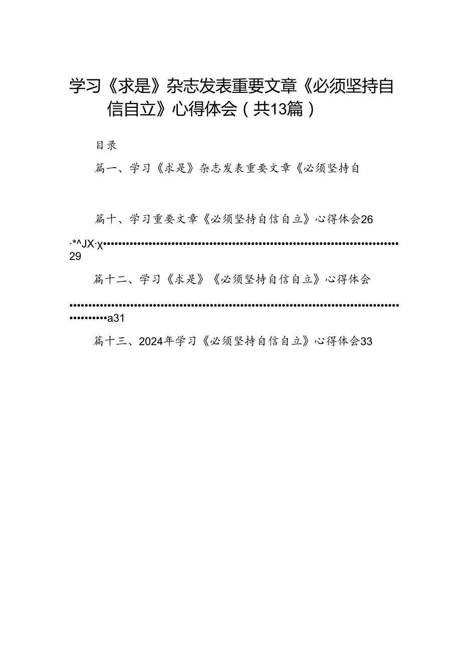 学习《求是》杂志发表重要文章《必须坚持自信自立》心得体会13篇（详细版）.docx_第1页