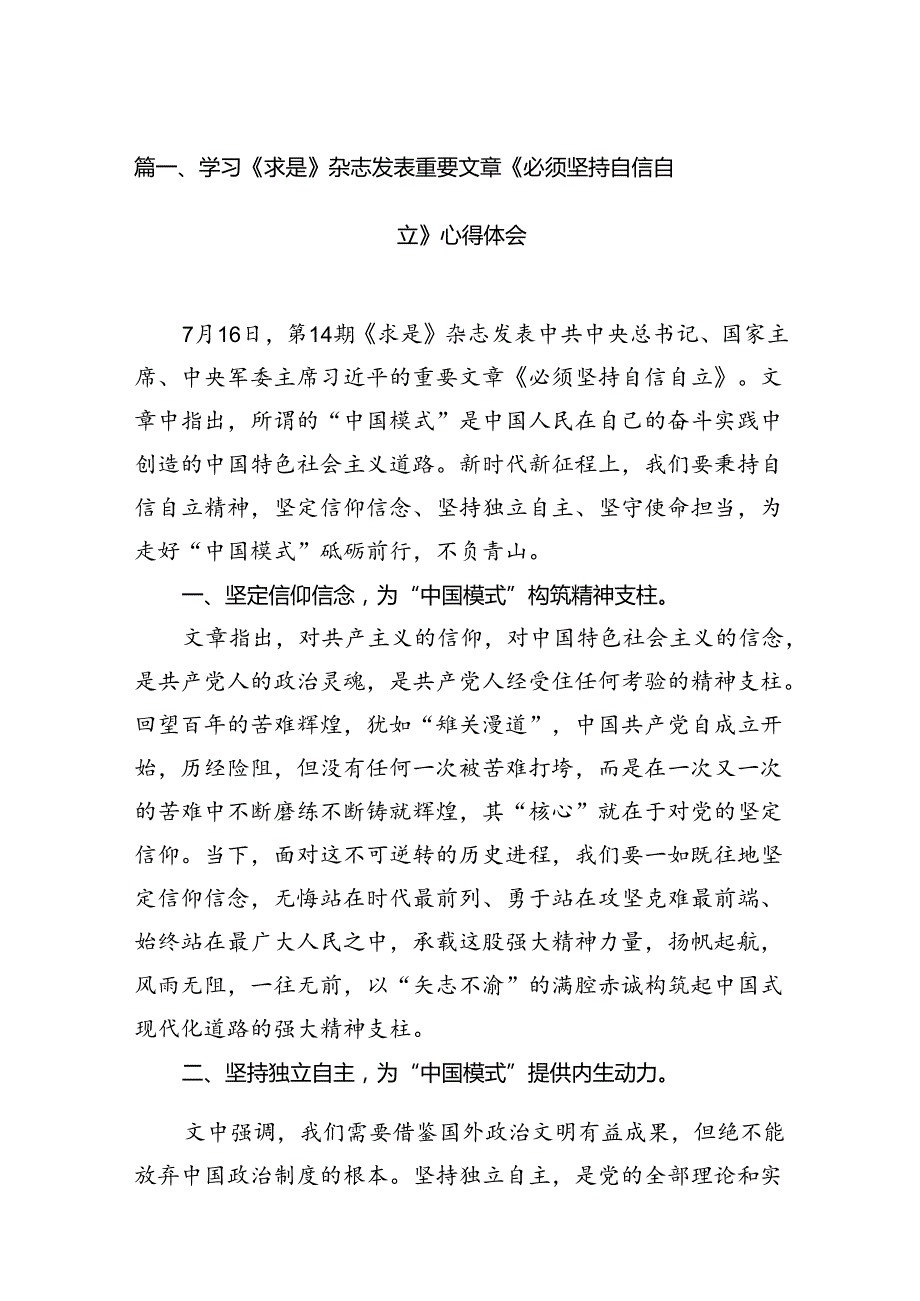 学习《求是》杂志发表重要文章《必须坚持自信自立》心得体会13篇（详细版）.docx_第2页