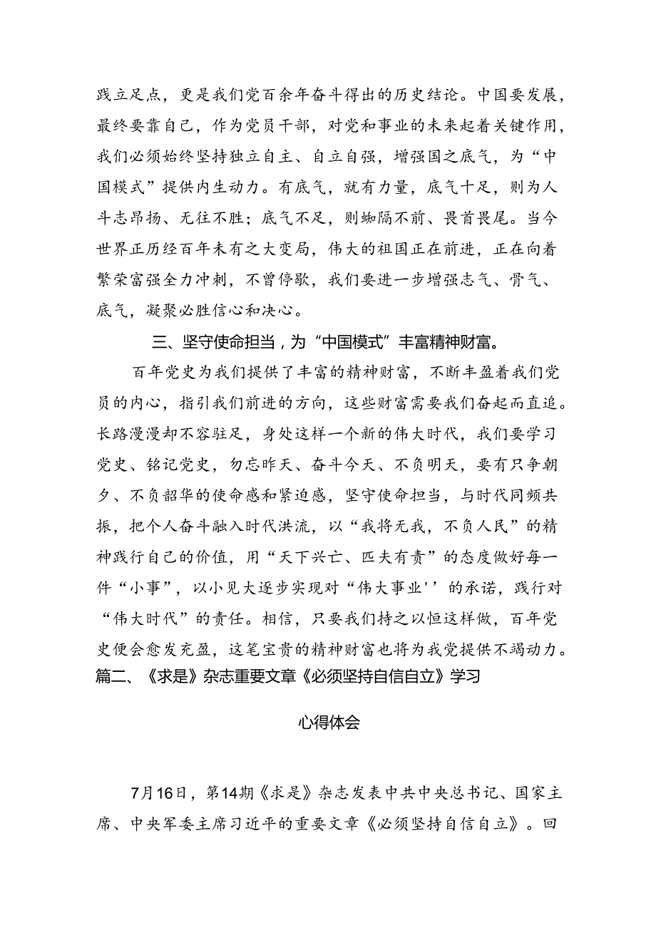 学习《求是》杂志发表重要文章《必须坚持自信自立》心得体会13篇（详细版）.docx_第3页