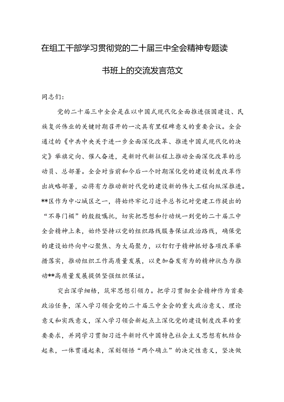 在组工干部学习贯彻党的二十三中全会精神专题读书班上的交流发言范文.docx_第1页