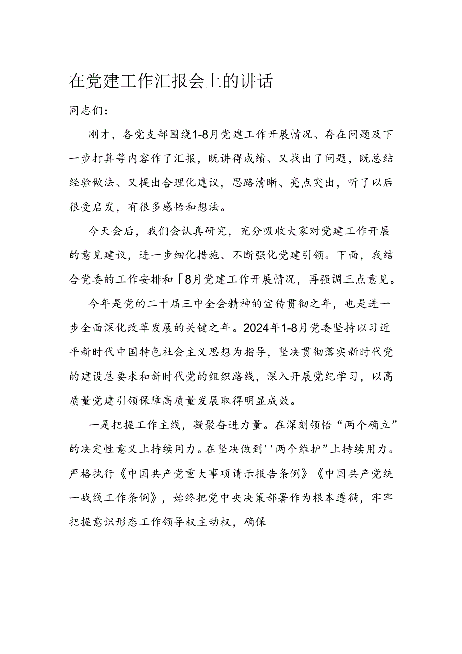在党建工作汇报会上的讲话(1).docx_第1页