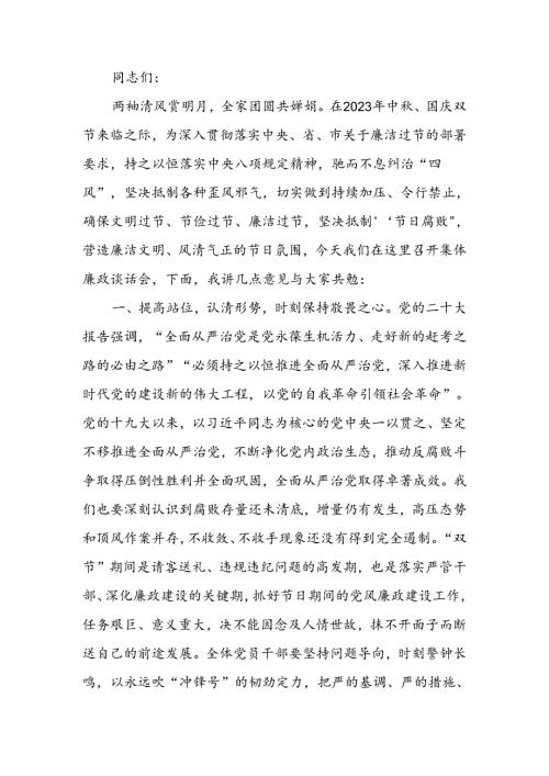 2023年中、国庆节前集体廉政谈话提纲.docx