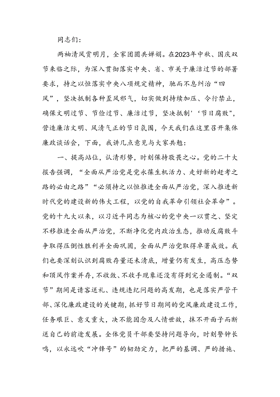 2023年中、国庆节前集体廉政谈话提纲.docx_第1页