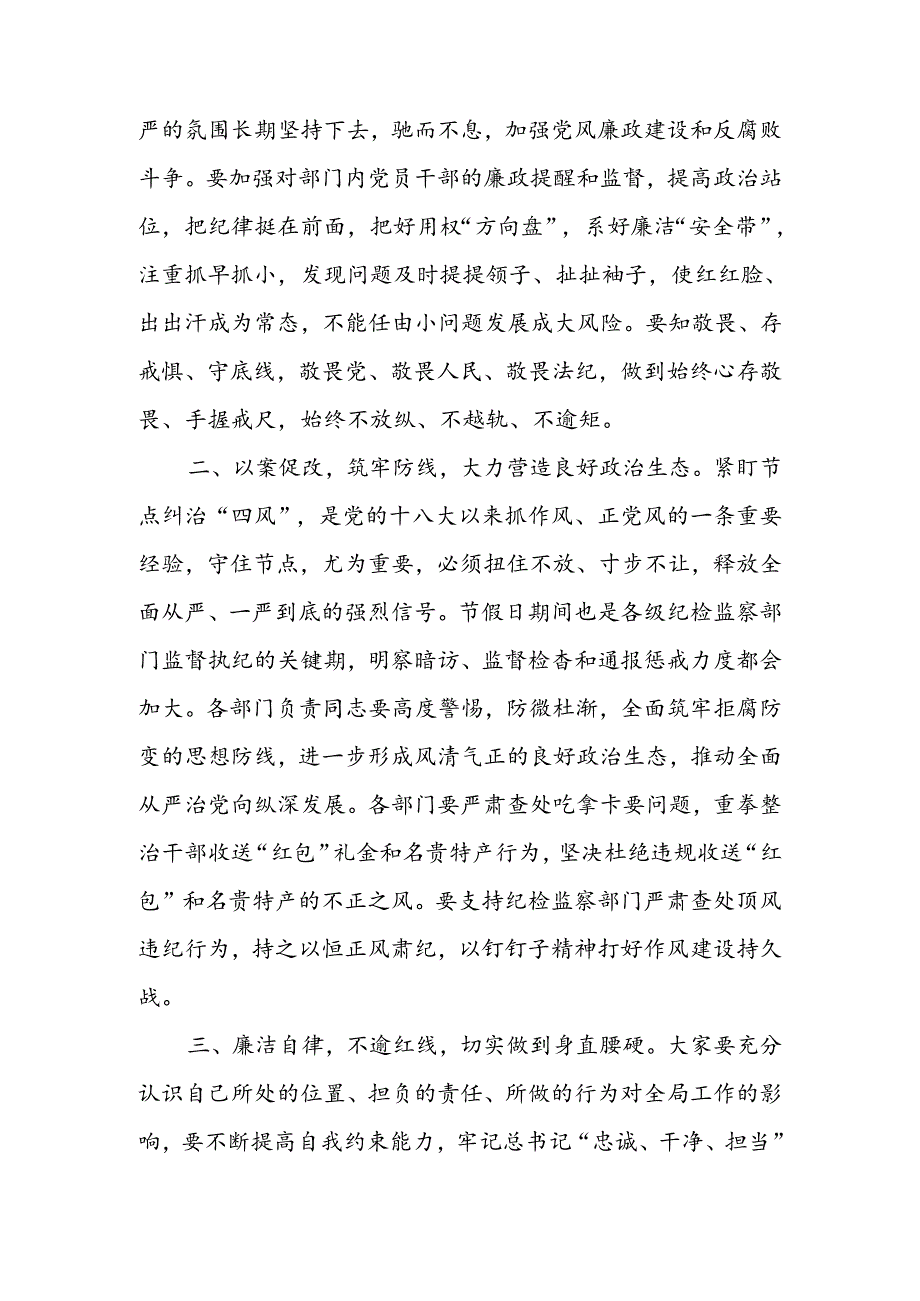 2023年中、国庆节前集体廉政谈话提纲.docx_第2页
