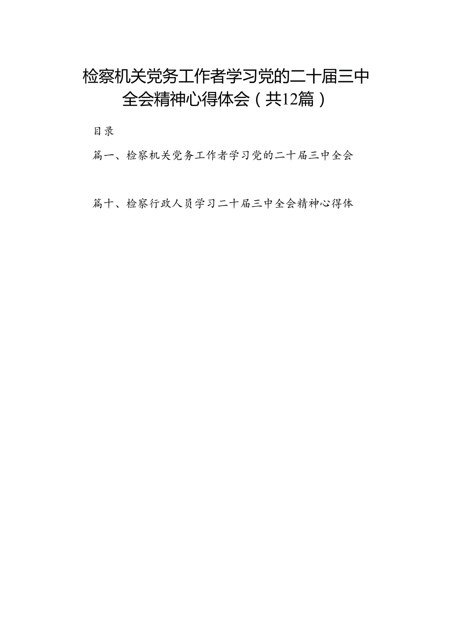 检察机关党务工作者学习党的二十三中全会精神心得体会12篇（精选）.docx_第1页