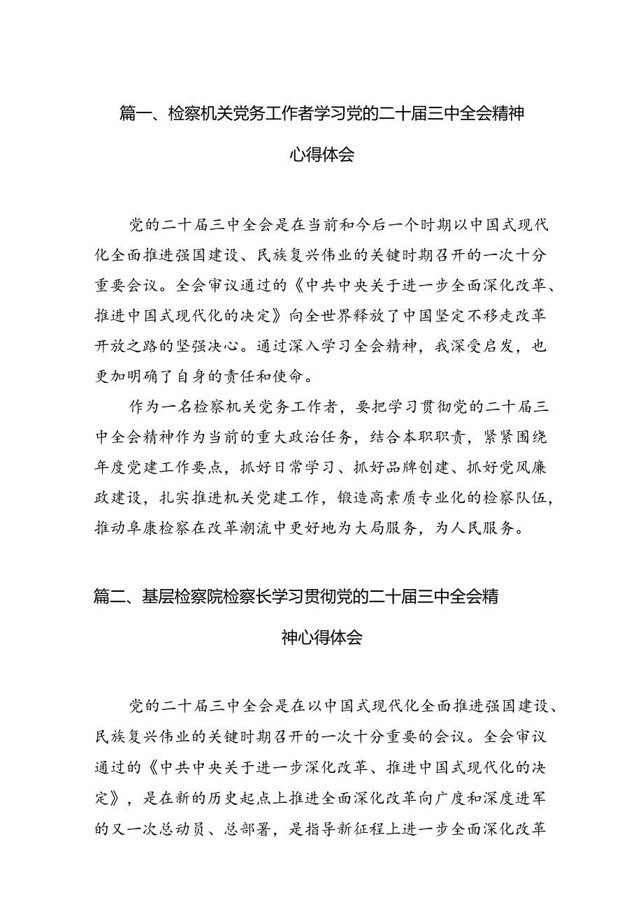 检察机关党务工作者学习党的二十三中全会精神心得体会12篇（精选）.docx_第2页
