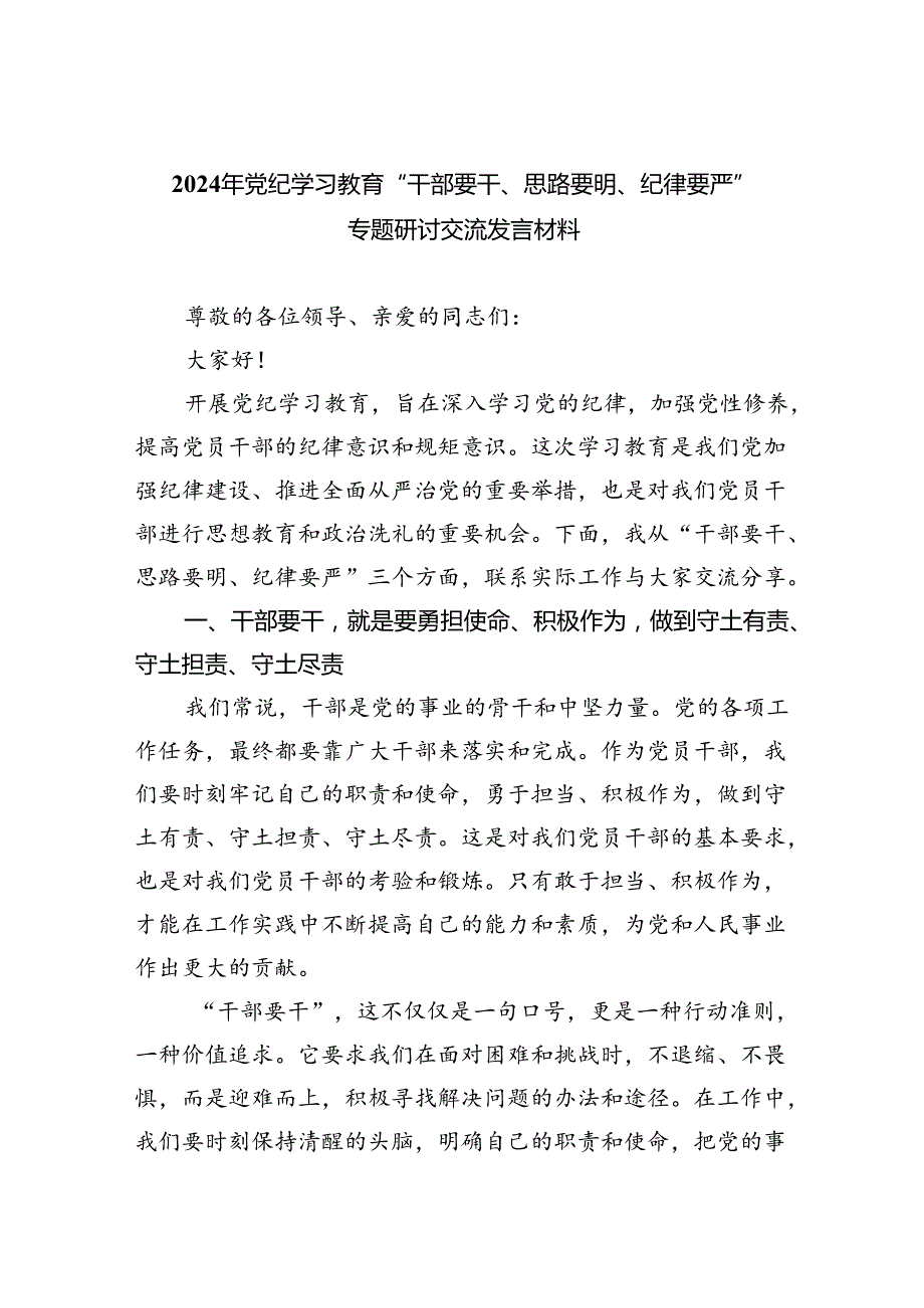 2024年党纪学习教育“干部要干、思路要明、纪律要严”专题研讨交流发言材料（合计9份）.docx_第1页