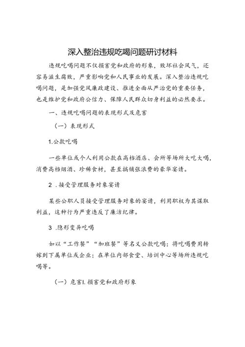深入整治违规吃喝问题研讨材料.docx