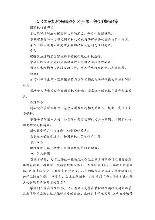 5《国家机构有哪些》公开课一等奖创新教案.docx