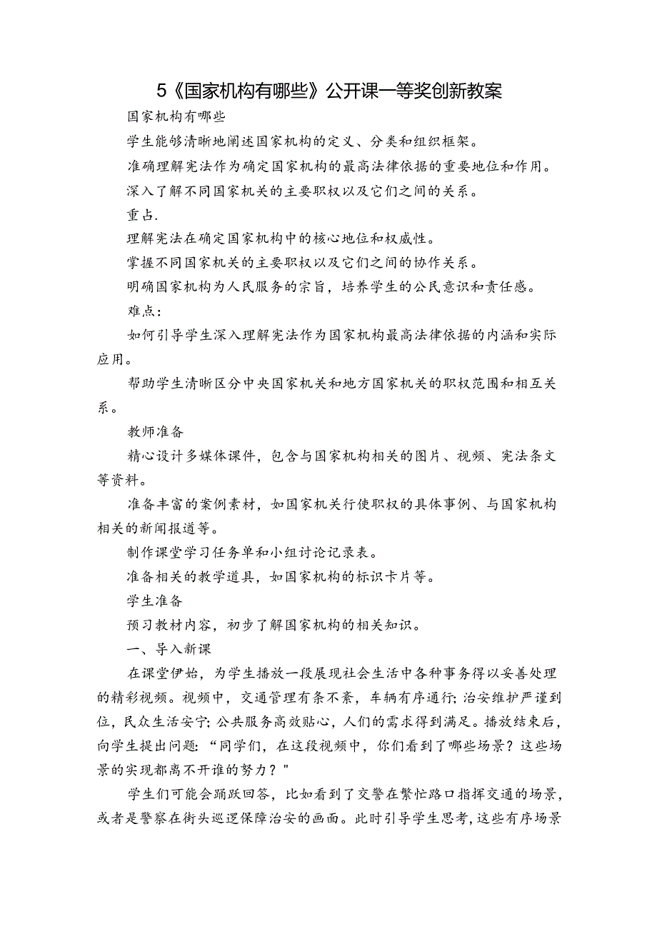 5《国家机构有哪些》公开课一等奖创新教案.docx_第1页