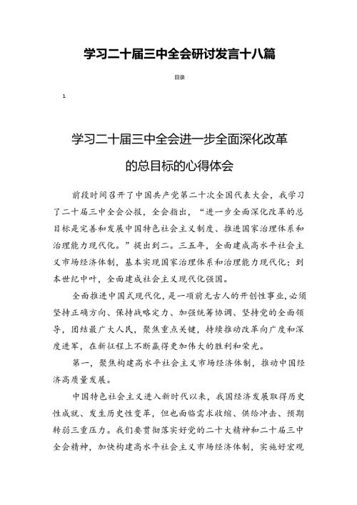 学习二十三中全会研讨发言十八篇.docx