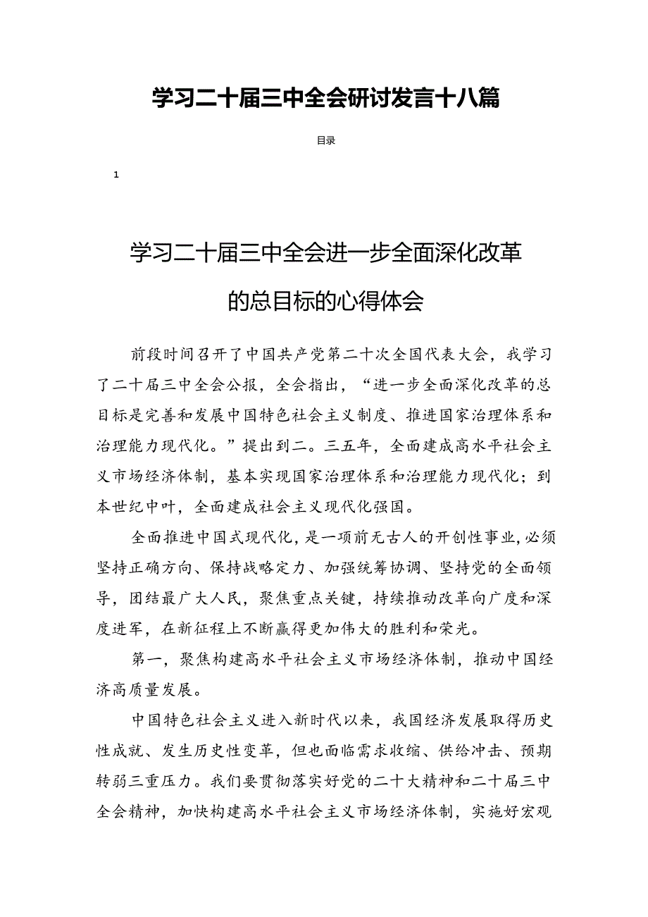 学习二十三中全会研讨发言十八篇.docx_第1页
