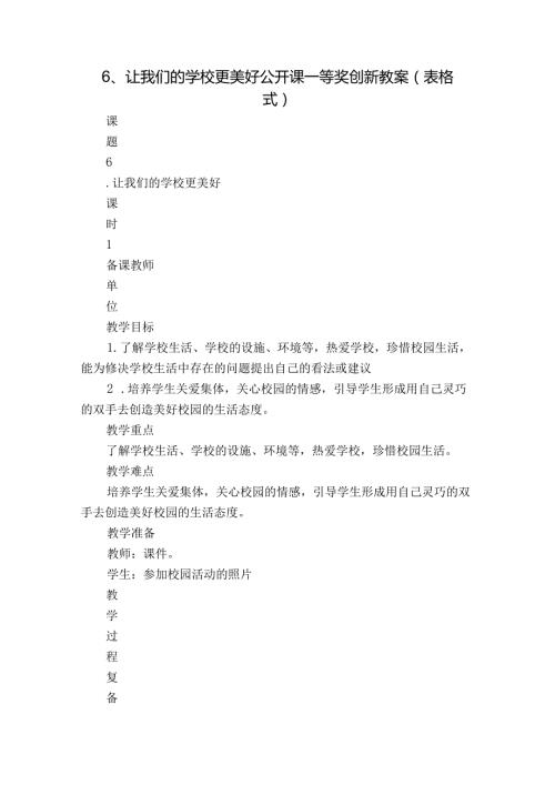 6、让我们的学校更美好公开课一等奖创新教案（表格式）.docx