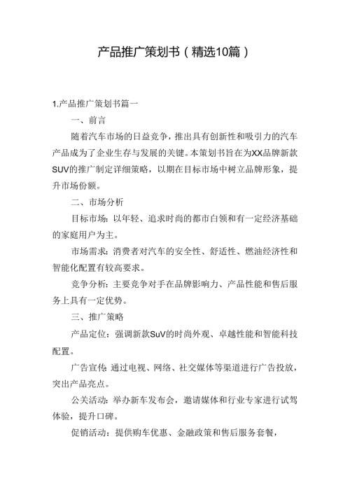 产品推广策划书（精选10篇）.docx