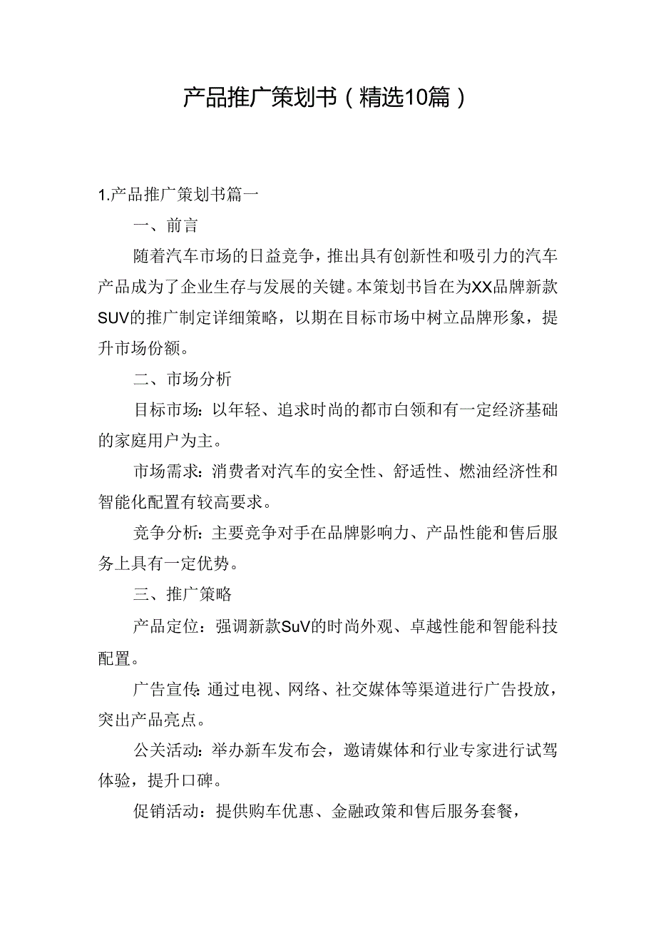 产品推广策划书（精选10篇）.docx_第1页