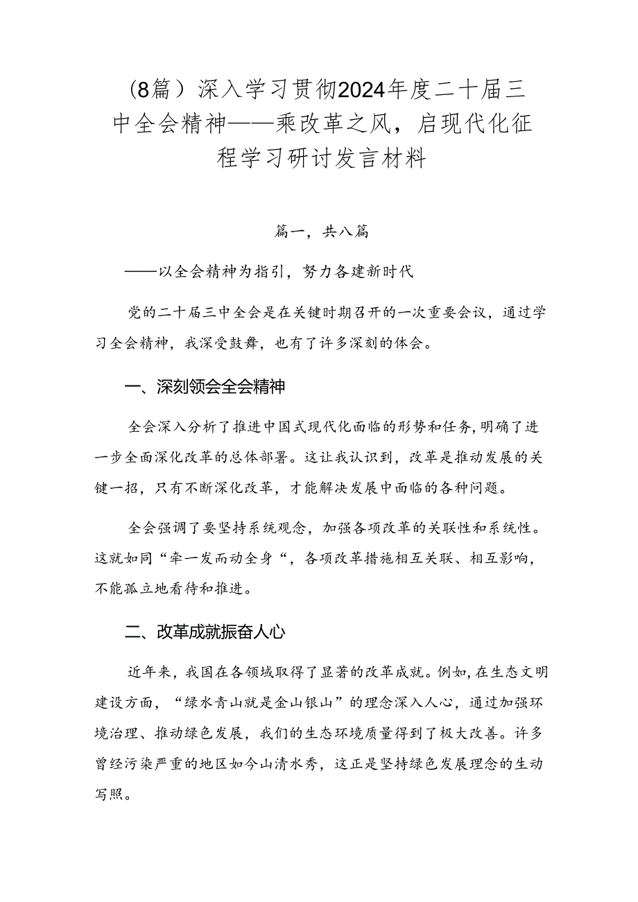 （8篇）深入学习贯彻2024二十三中全会精神——乘改革之风启现代化征程学习研讨发言材料.docx_第1页