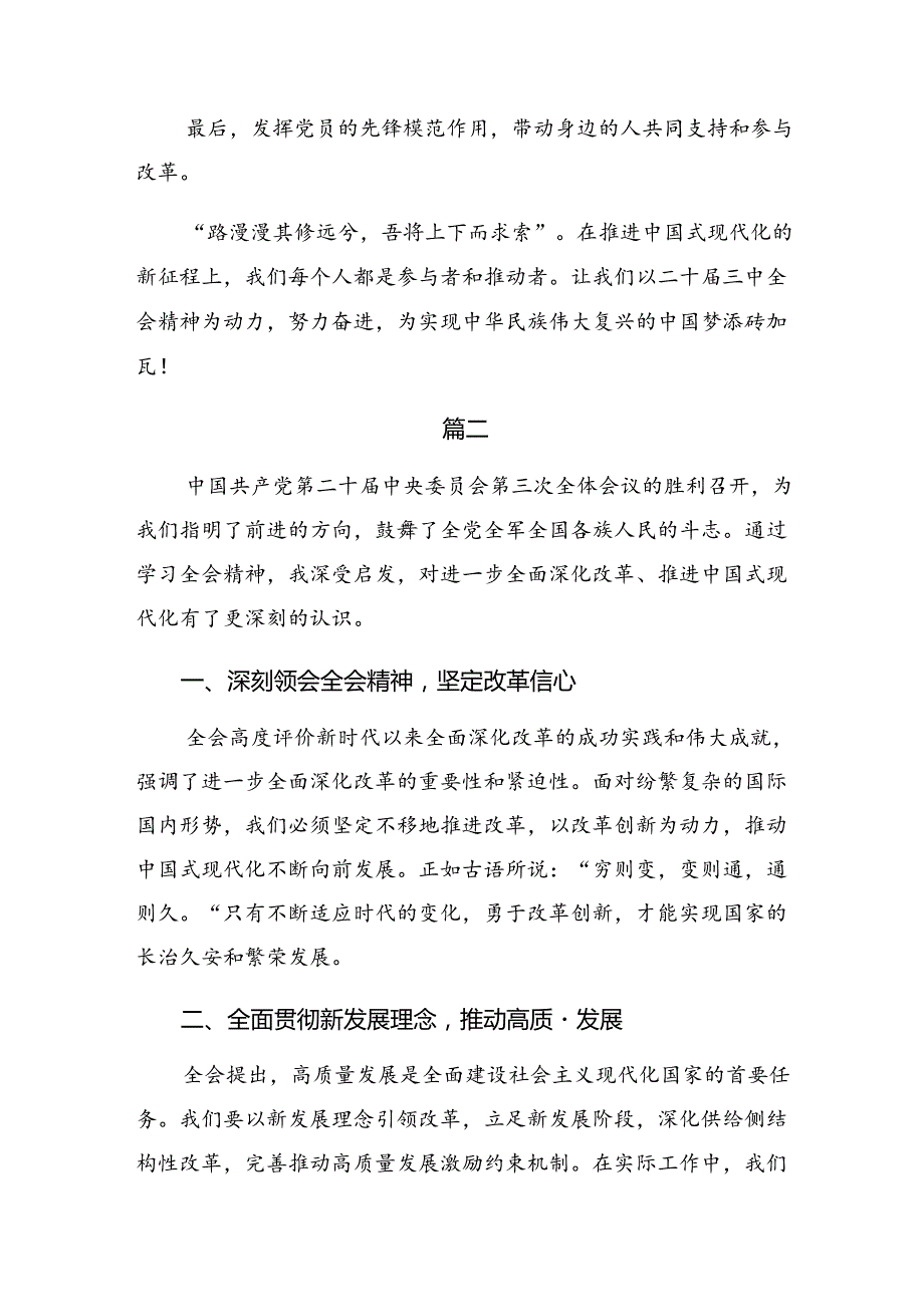 （8篇）深入学习贯彻2024二十三中全会精神——乘改革之风启现代化征程学习研讨发言材料.docx_第3页
