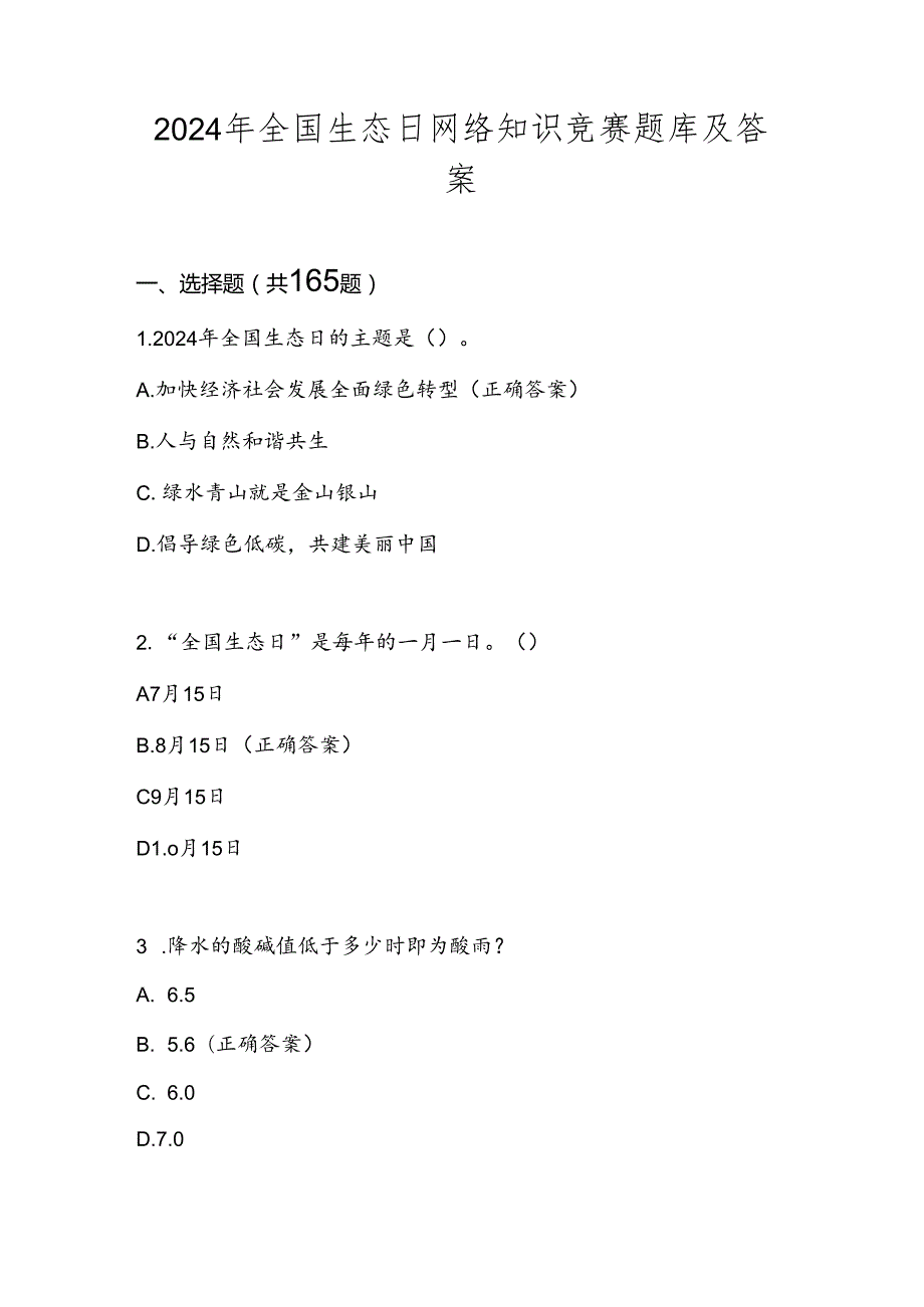 2024年全国生态日题库及答案.docx_第1页