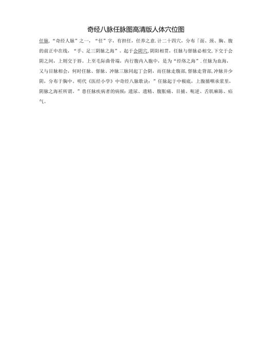 奇经八脉任脉图高清版人体穴位图.docx