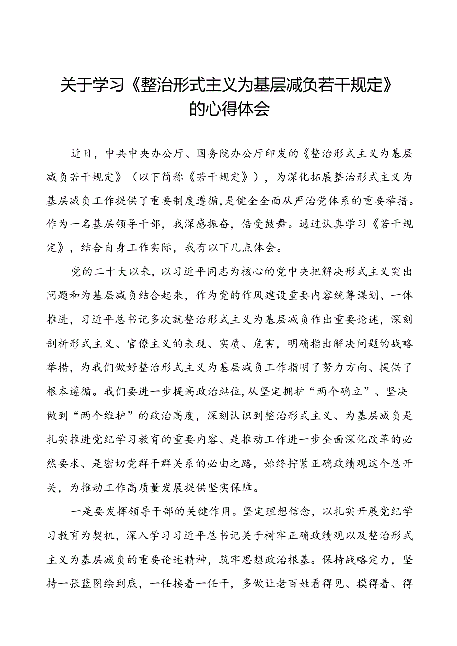 学习贯彻整治形式主义为基层减负若干规定心得体会交流发言10篇.docx_第1页