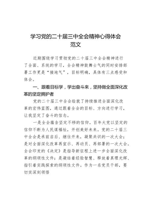 学习三中全会精神心得体会研讨发言材料二十.docx