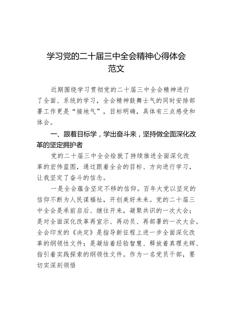 学习三中全会精神心得体会研讨发言材料二十.docx_第1页