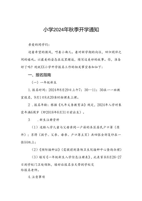 小学2024年季学期开学报到通知2篇.docx