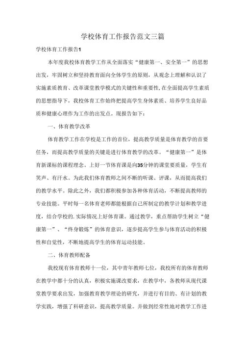 学校体育工作报告范文三篇.docx