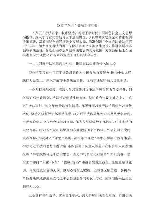 xx市“八五”普法工作汇报.docx