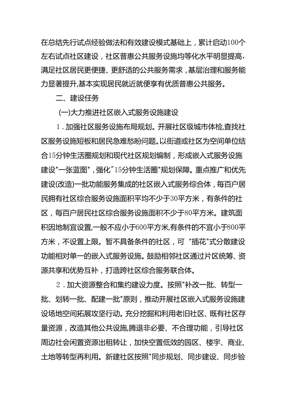 重庆市城市社区嵌入式服务设施试点建设方案、建设运营管理办法（试行）（征.docx_第3页