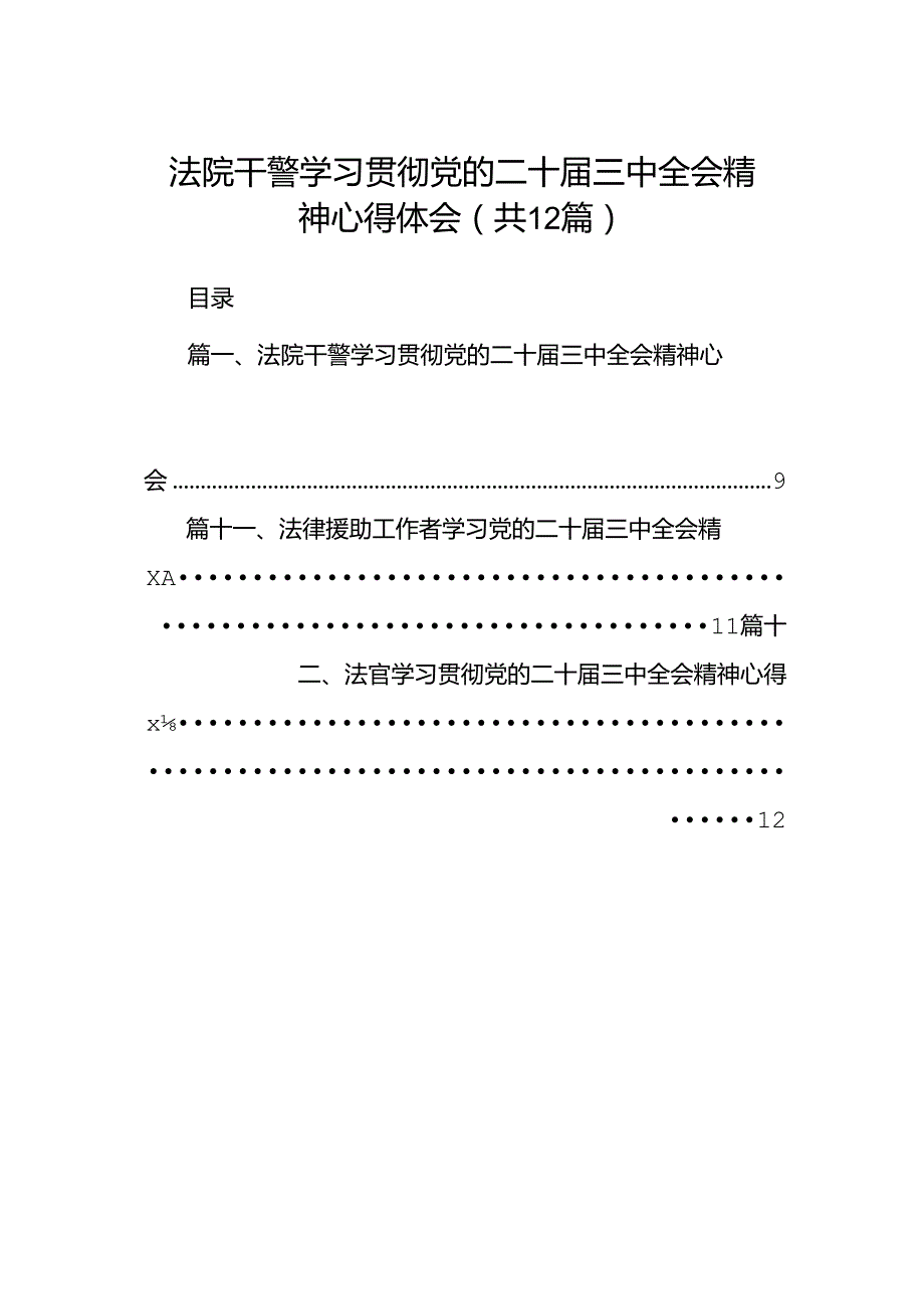 法院干警学习贯彻党的二十三中全会精神心得体会12篇供参考.docx_第1页