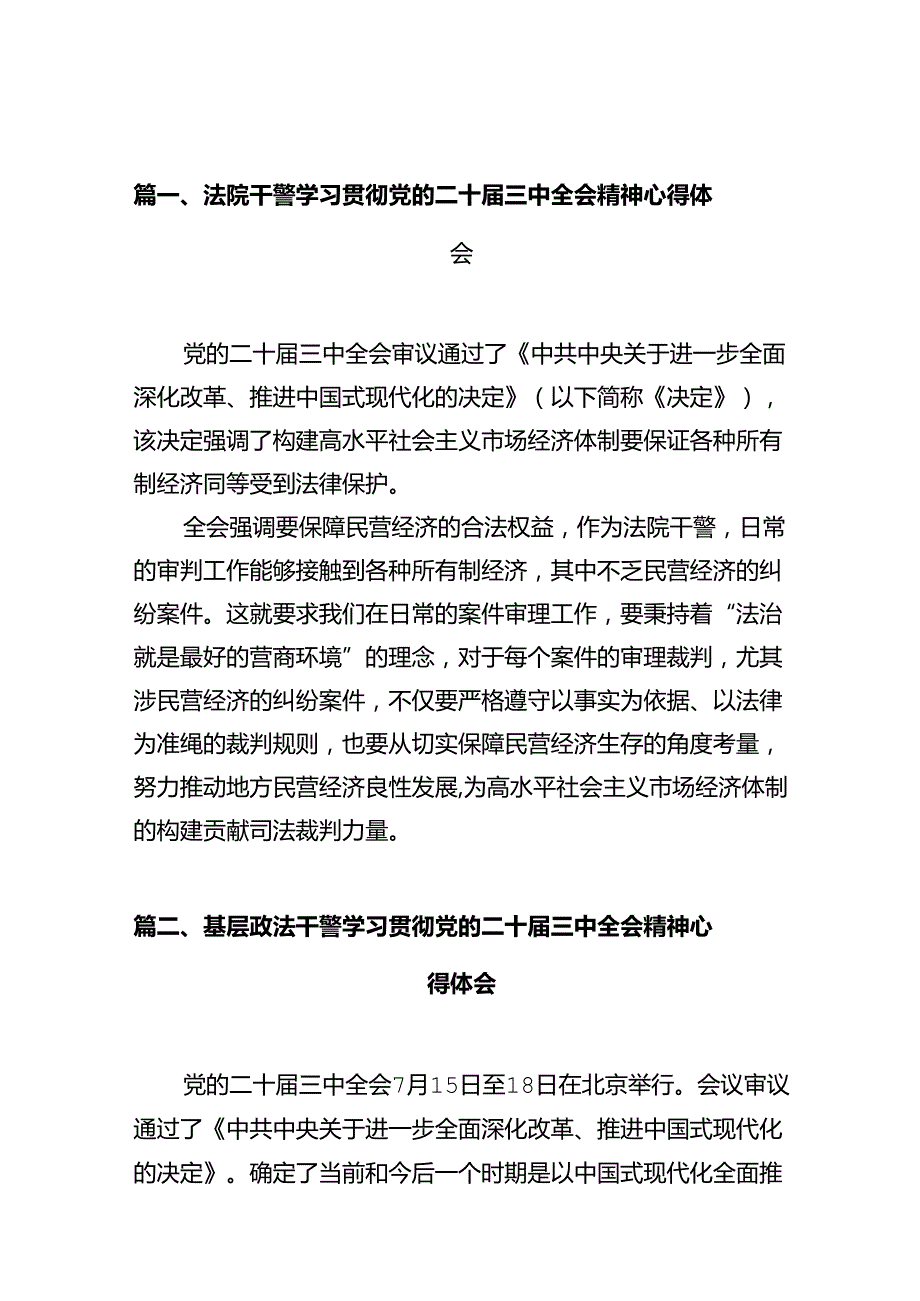 法院干警学习贯彻党的二十三中全会精神心得体会12篇供参考.docx_第2页