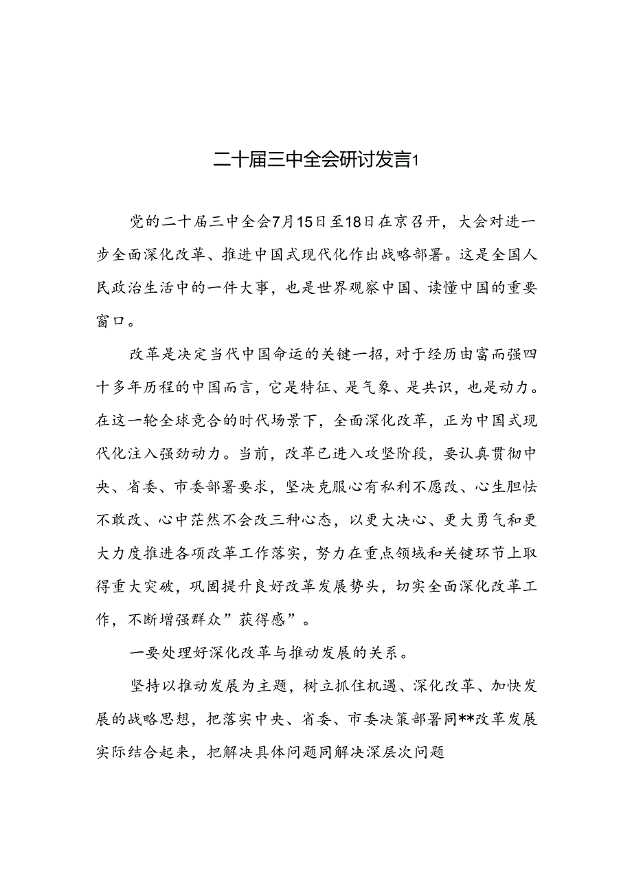 10篇学习贯彻党的二十三中全会精神研讨交流发言.docx_第1页