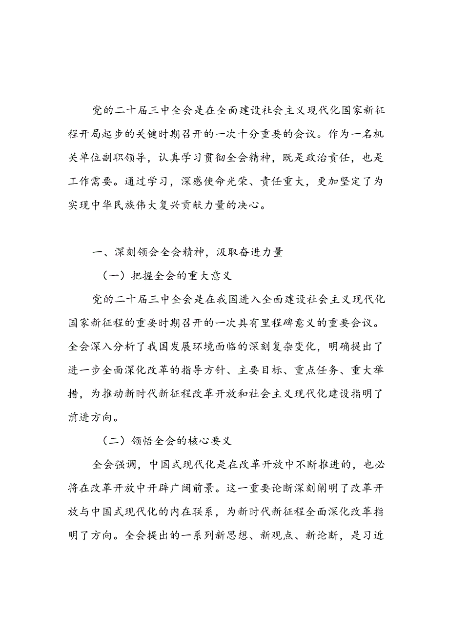 10篇学习贯彻党的二十三中全会精神研讨交流发言.docx_第3页