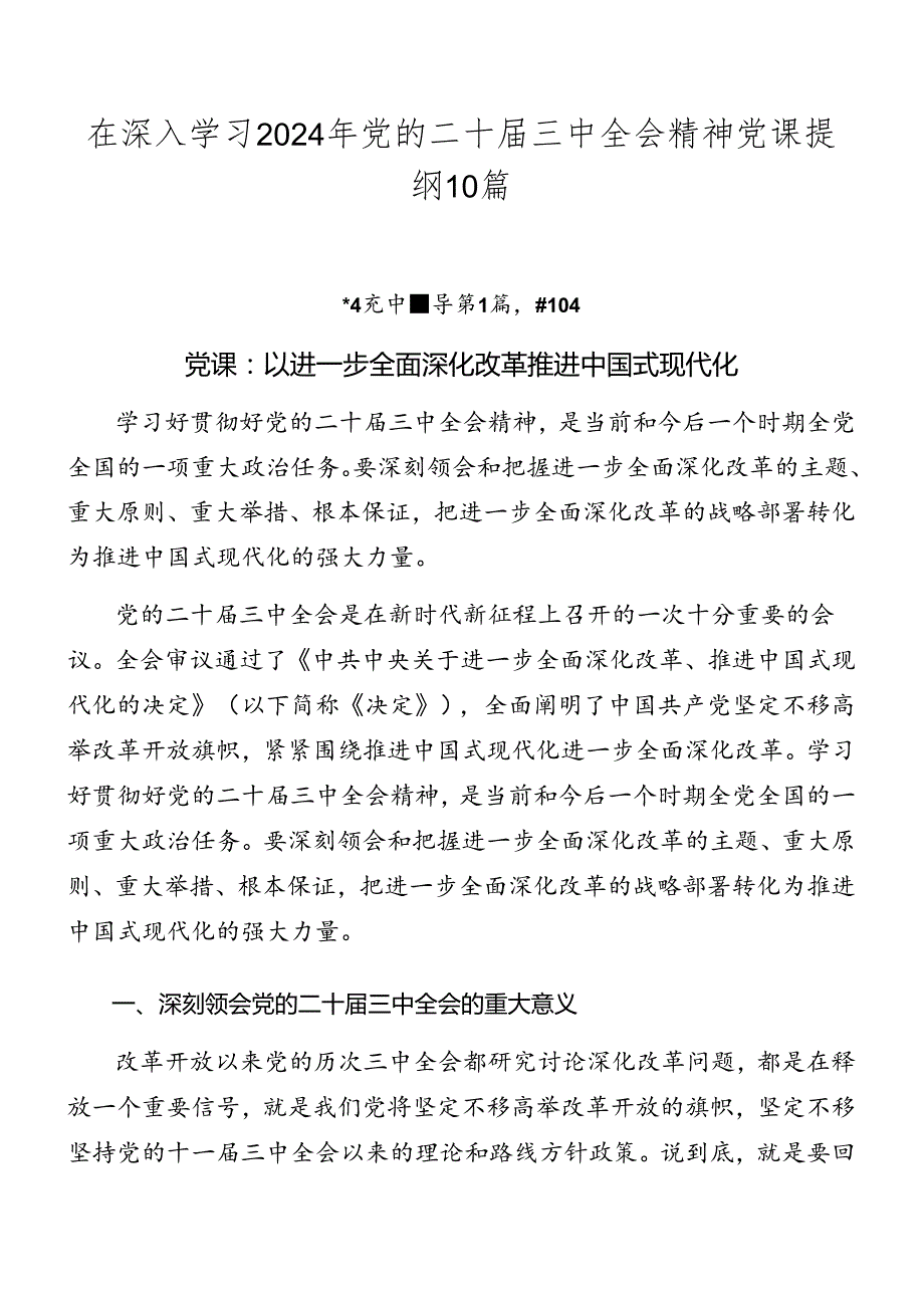 在深入学习2024年党的二十三中全会精神党课提纲10篇.docx_第1页