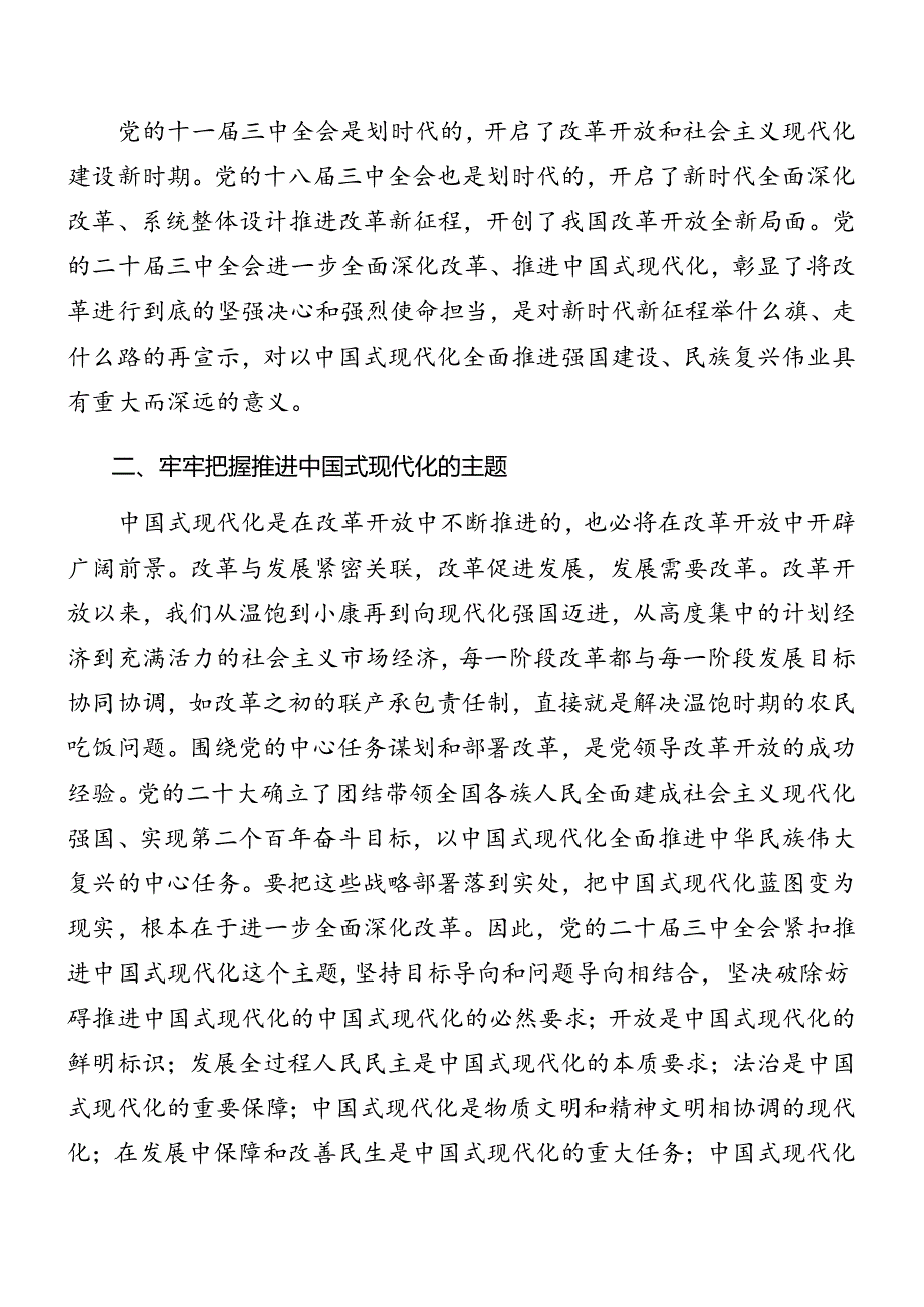 在深入学习2024年党的二十三中全会精神党课提纲10篇.docx_第3页