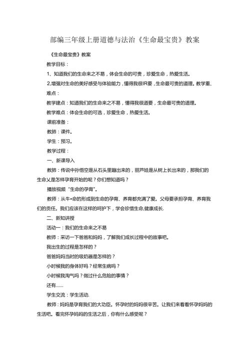 三年级上册道德与法治教案8.安全记心上 部编版.docx
