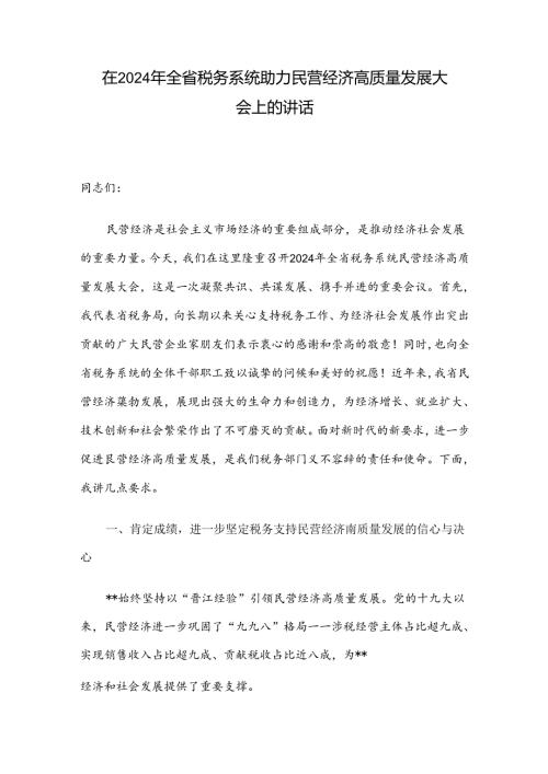 在2024年全省税务系统助力民营经济高质量发展大会上的讲话(1).docx