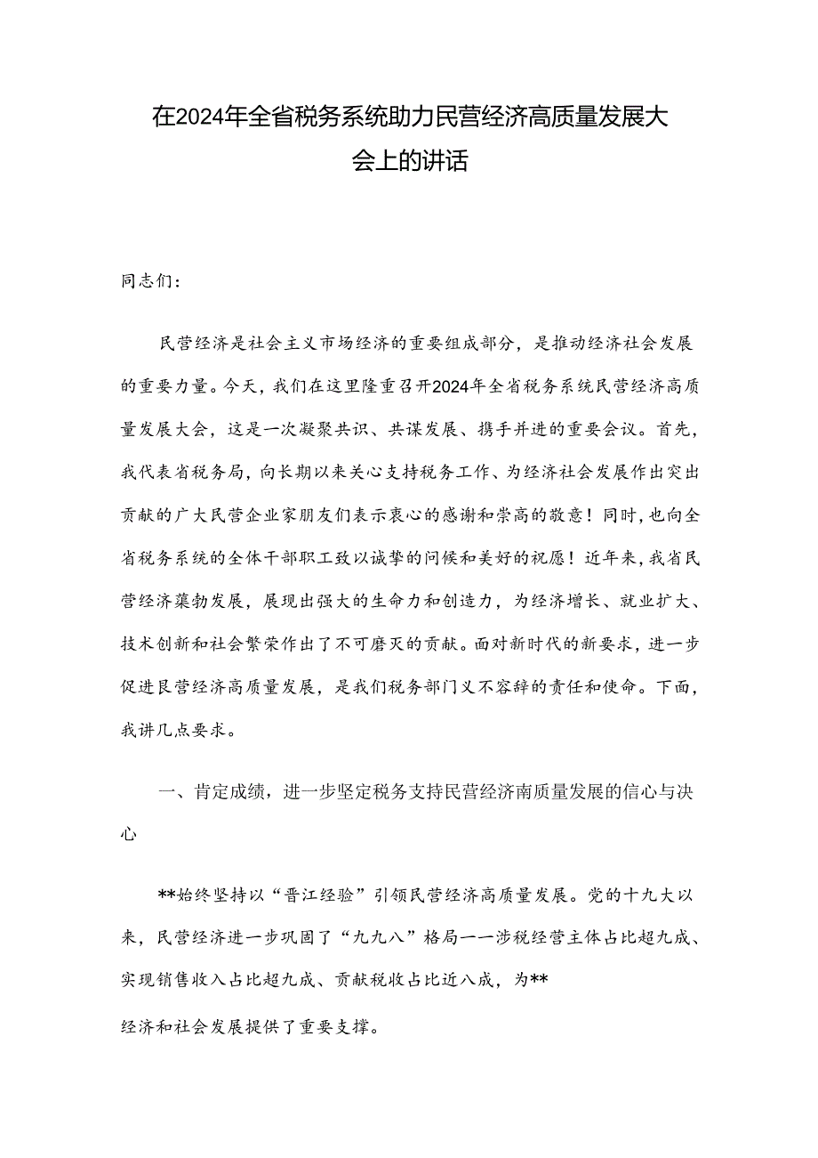 在2024年全省税务系统助力民营经济高质量发展大会上的讲话(1).docx_第1页