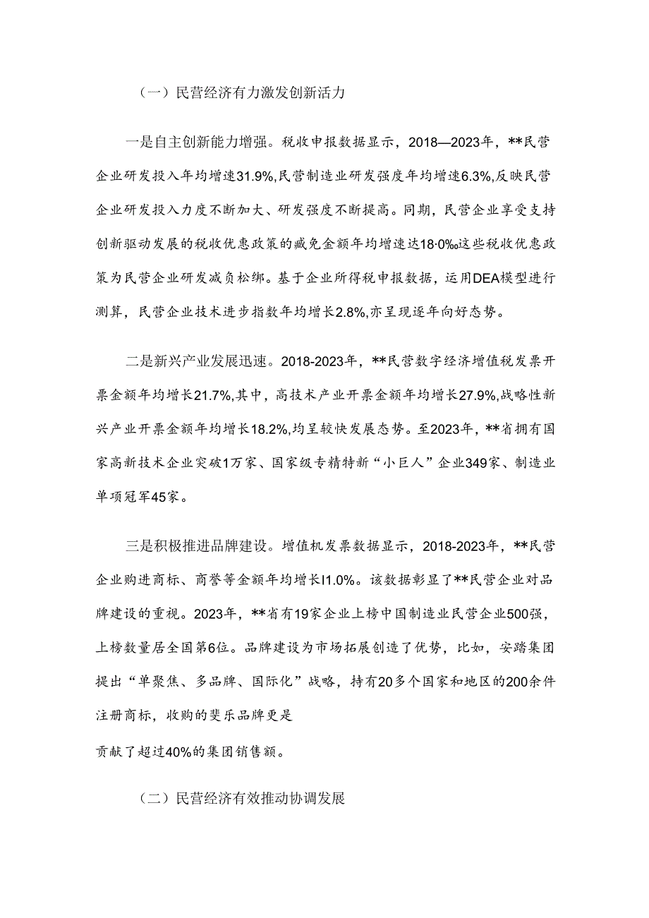 在2024年全省税务系统助力民营经济高质量发展大会上的讲话(1).docx_第2页
