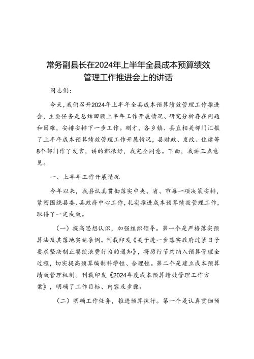常务副县长在2024年上半年全县成本预算绩效管理工作推进会上的讲话.docx