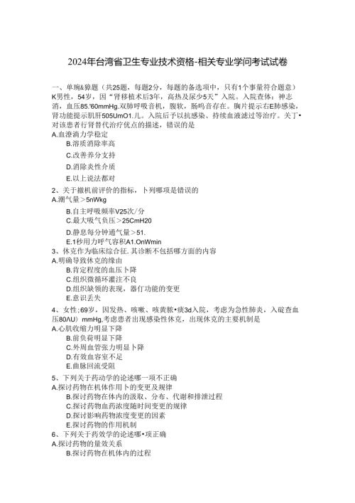 2024年台湾省卫生专业技术资格相关专业知识考试试卷.docx