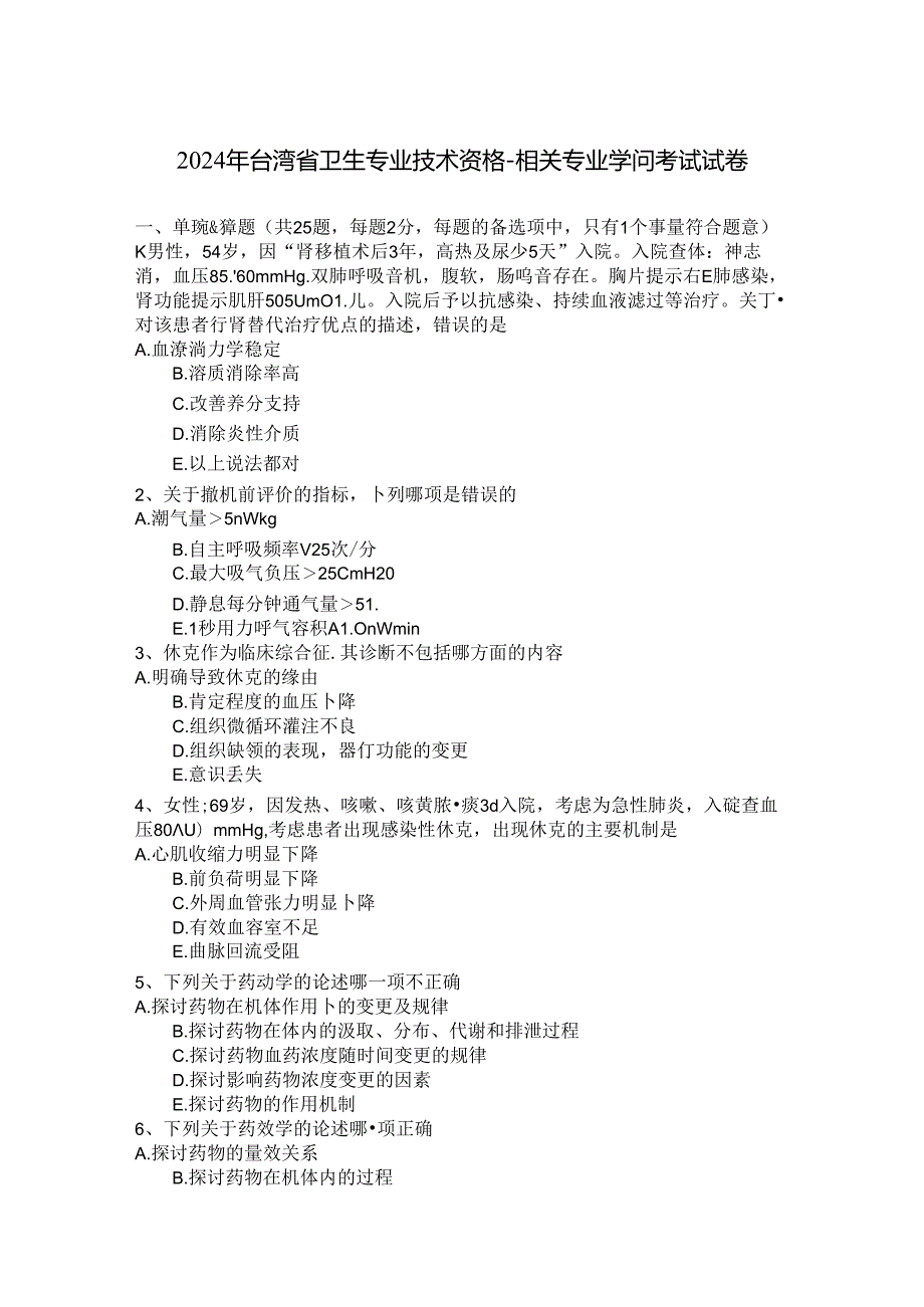 2024年台湾省卫生专业技术资格相关专业知识考试试卷.docx_第1页
