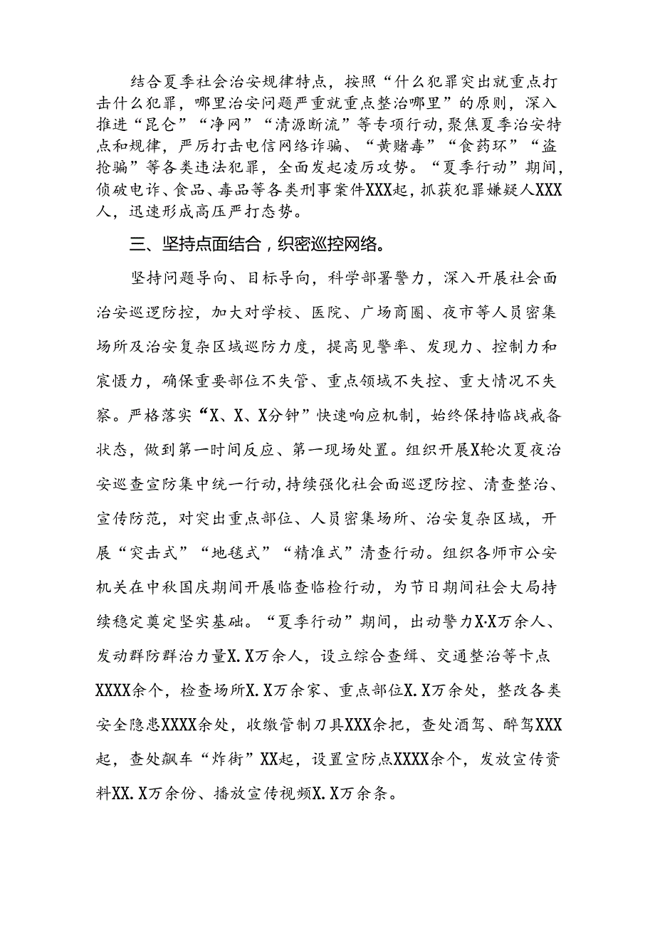 公安夏季治安打击整治行动取得显著成效的情况报告四篇.docx_第2页
