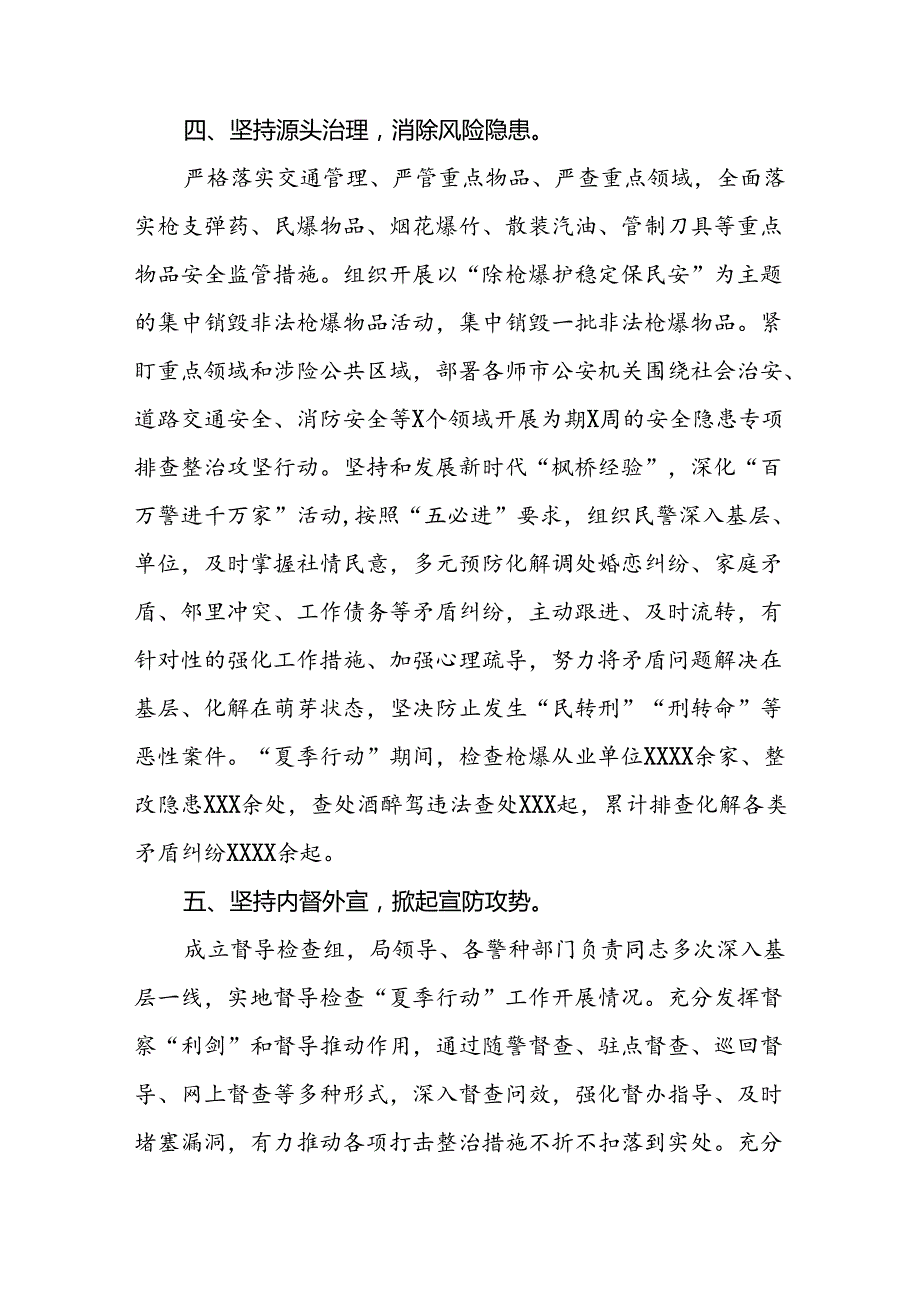 公安夏季治安打击整治行动取得显著成效的情况报告四篇.docx_第3页