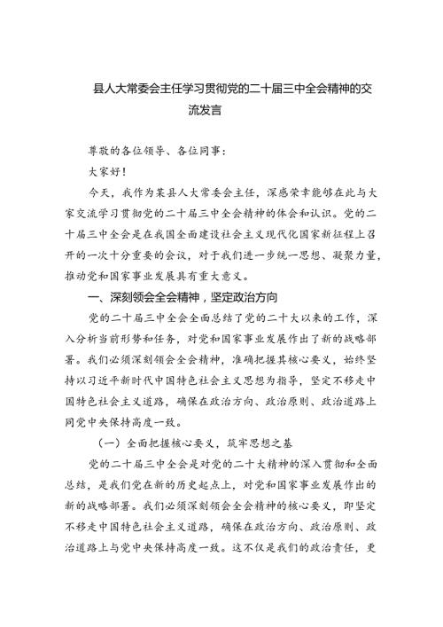 县人大常委会主任学习贯彻党的二十三中全会精神的交流发言5篇（精选版）.docx