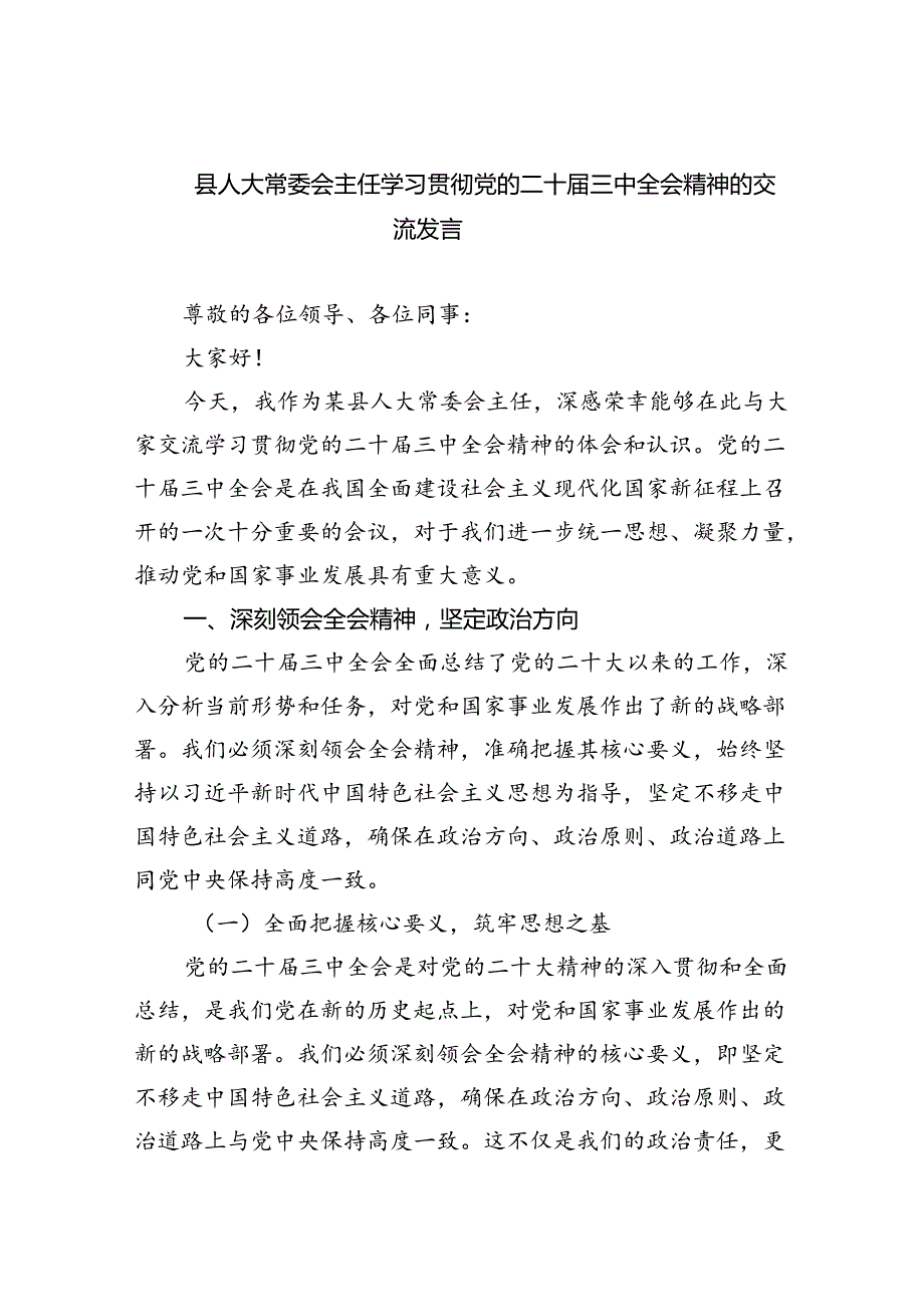 县人大常委会主任学习贯彻党的二十三中全会精神的交流发言5篇（精选版）.docx_第1页